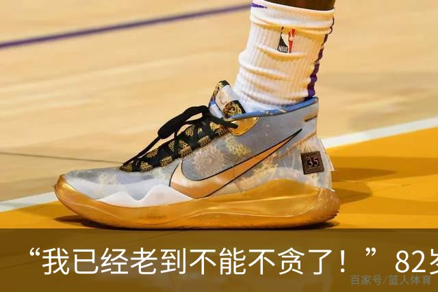 “我已经老到不能不贪了！”82岁民主党重量级高官遭起诉，家族生意内幕曝光