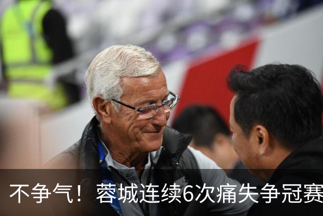 不争气！蓉城连续6次痛失争冠赛点，最后一轮或崩盘，两个判官决定最终走势