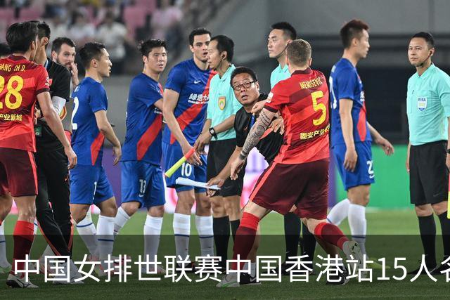 中国女排世联赛中国香港站15人名单 王云蕗落选