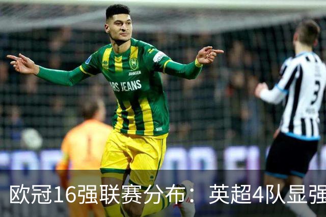 欧冠16强联赛分布：英超4队显强势 德甲不如葡超
